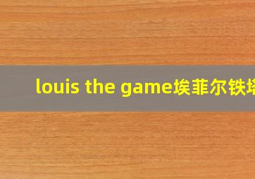 louis the game埃菲尔铁塔